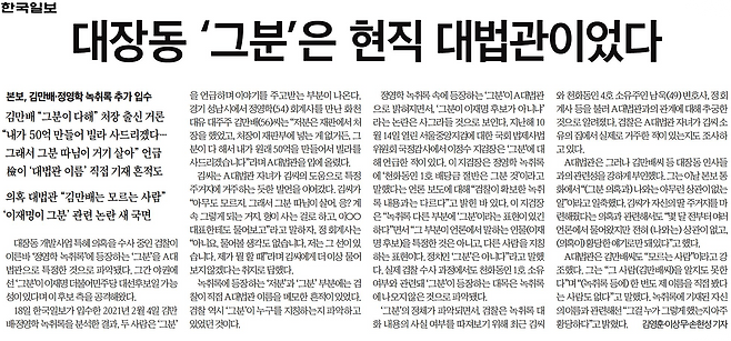 ▲한국일보 기사(2023.1.12일자). 이날 한국일보는 검찰이 천화동인 1호의 차명 소유자(그분)를 현직 대법관으로 특정했다고 보도했다. 2021년 2월 4일자 정영학 녹취록에 이 같은 내용이 나온다고 썼다.