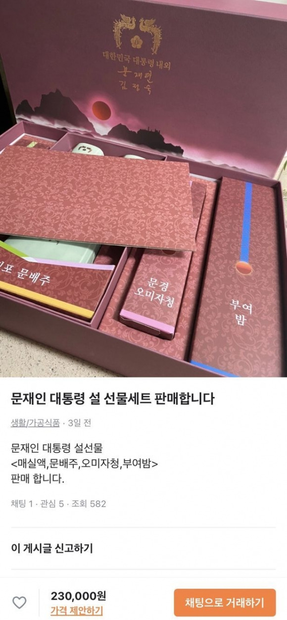 지난해 설 연휴를 앞두고는 문재인 전 대통령의 임기 마지막 설 선물상자가 중고시장에서 최대 30만원에 거래됐다. 중고거래 플랫폼 캡처