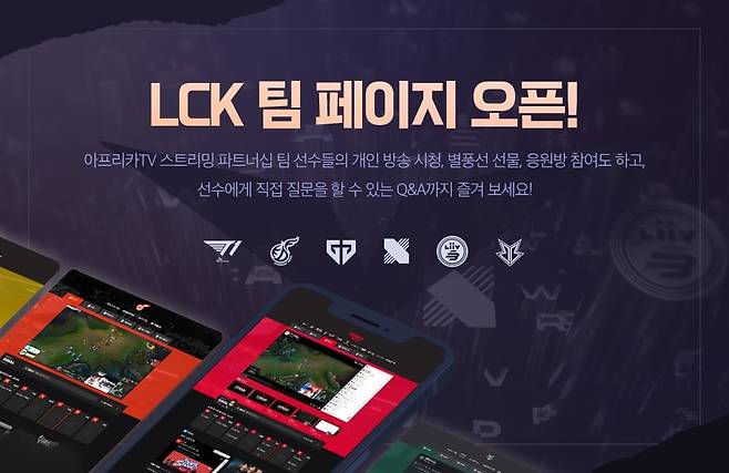 아프리카TV LCK 팀 페이지 [아프리카TV 제공. 재판매 및 DB 금지]