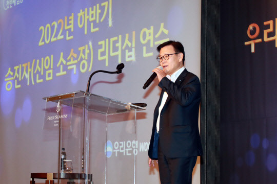 우리은행이 신임 소속장 리더십 연수를 실시했다. 이원덕 은행장이 지난 12일 연수에 참여한 승진 소속장들을 대상으로 당부의 말을 전하고 있다. 우리은행 제공