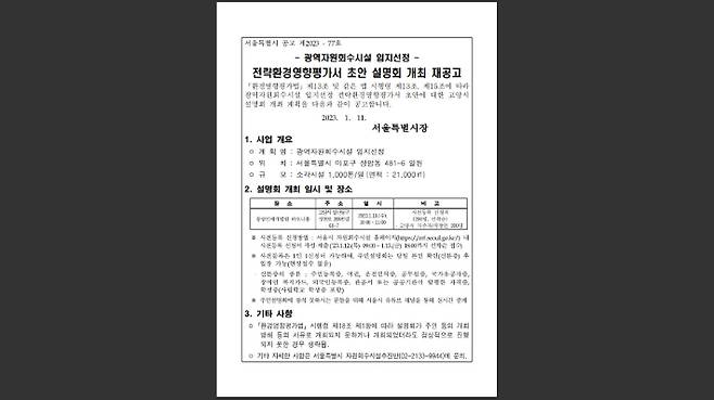 서울시에서 재공고한 '광역자원회수시설 입지 선정' 전략환경영향평가서 초안 설명회 개최 재공고. 서울시 제공