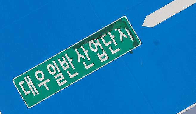 9일 부산 기장군 장안읍 기장대우일반산업단지 앞 표지판에 바래져있다. 백소아 기자