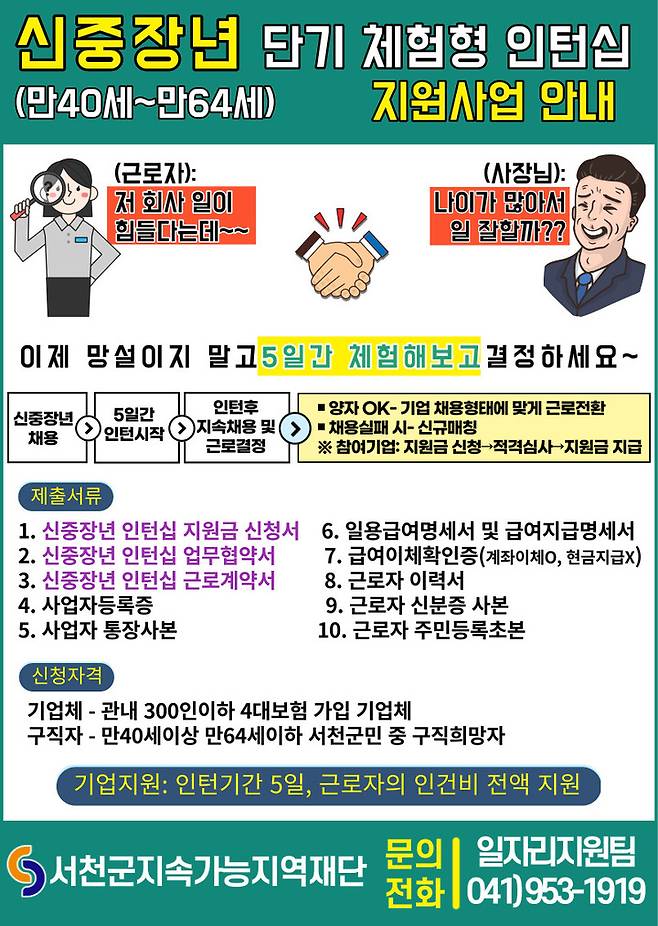 서천군지속가능지역재단의 신중장년 단기 체험형 인턴십 지원 안내서. 2023. 01. 16 *재판매 및 DB 금지