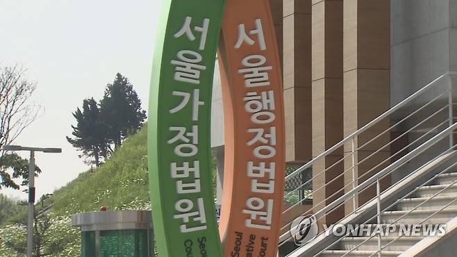 서울행정법원·서울가정법원 [연합뉴스TV 캡처]