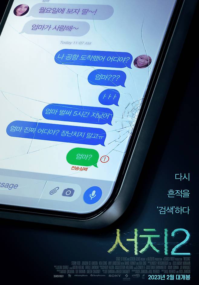 '서치 2' 티저 포스터