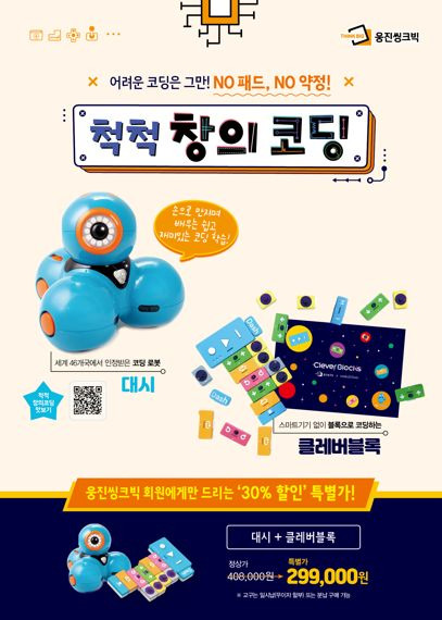 웅진씽크빅, 척척창의코딩·창의스팀 신규 커리큘럼 오픈