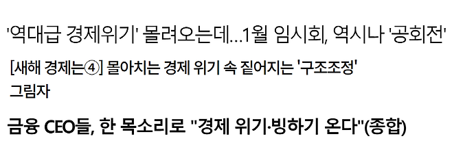 ▲ 2023년을 '경제위기'라고 표현한 기사는 수없이 많다. 네이버 검색 갈무리.