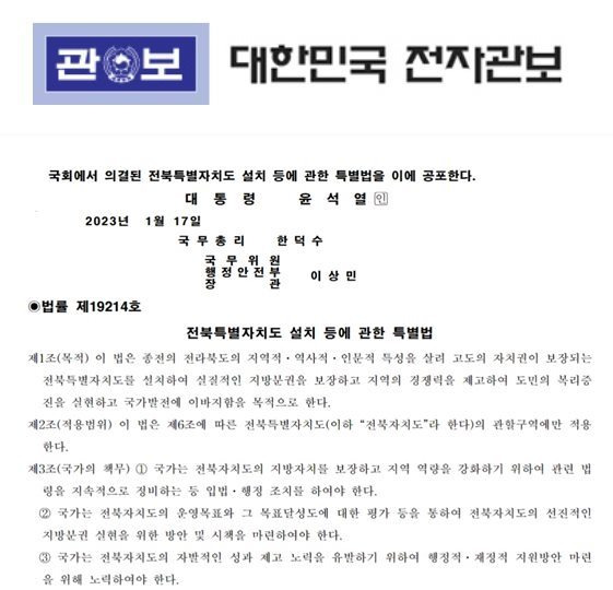 [전주=뉴시스] 17일 정부 전자관보에 공포된 전북특별자치도 설치 등에 관한 특별법 일부 캡쳐. *재판매 및 DB 금지