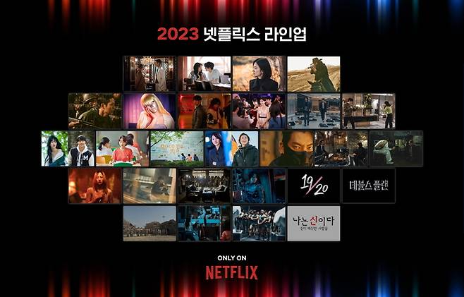 넷플릭스 2023 라인업. 사진제공|넷플릭스