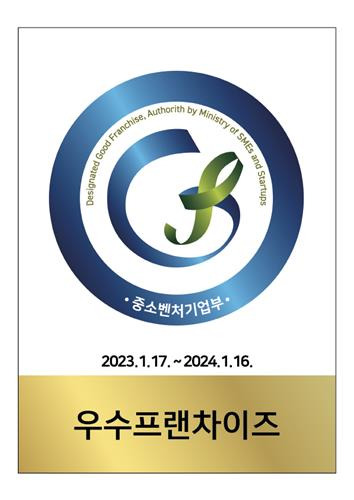 우수프랜차이즈 인증 [소상공인시장진흥공단 제공. 재판매 및 DB금지]