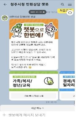 챗봇 [청주시 제공. 재판매 및 DB 금지]