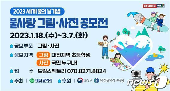 20 23 세계 물의 날 기념 물사랑 그림·사진 공모전 안내문.(대전시 제공)/뉴스1