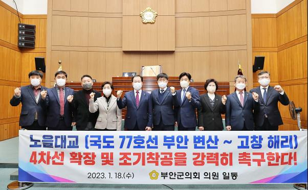 ▲전북 부안군의회가 올해 첫 임시회를 통해 '노을대교 4차선 확장 및 조기착공을 위한 건의안'을 만장일치로 채택한 뒤 기념촬영을 하고 있다. ⓒ