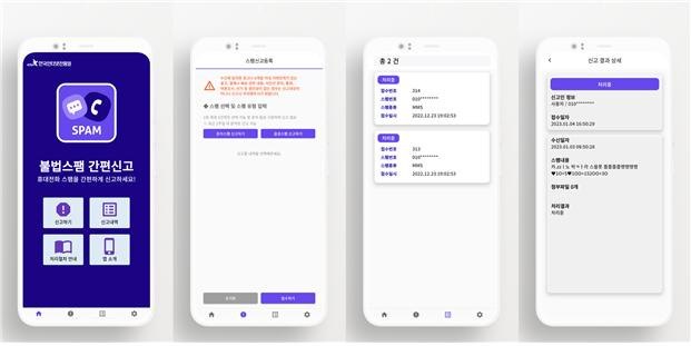 불법스팸 간편신고 앱 [사진제공=방송통신위원회]