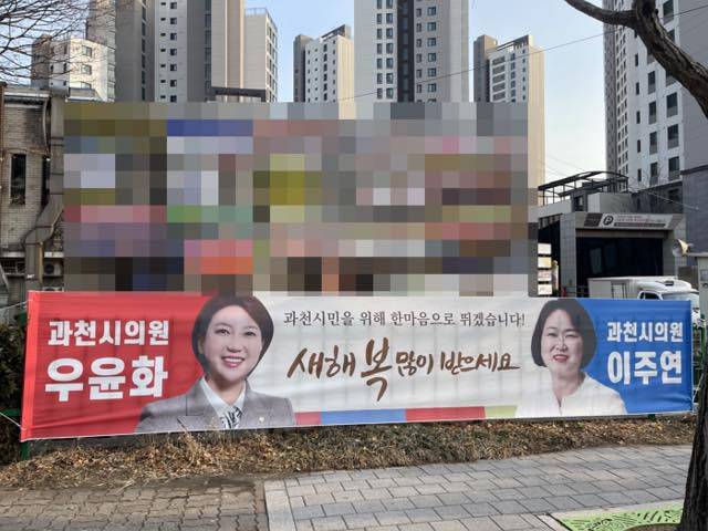 국민의힘 우윤화, 더불어민주당 이주연 과천시의원이 과천 시내에 게시한 현수막. /페이스북