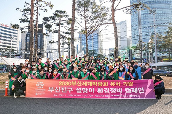 19일 오후 부산광역시 부산진구 서면교차로 일대에서 열린 2030부산세계박람회 유치 기원 ‘부산진구 설맞이 환경정비 캠페인’에서 참가자들이 도시환경 저해 요소 정비활동을 벌이고 있다. [사진=부산광역시 부산진구]