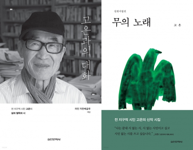 고은 시인의 신간 '고은과의 대화'와 '무의 노래' 표지 사진.