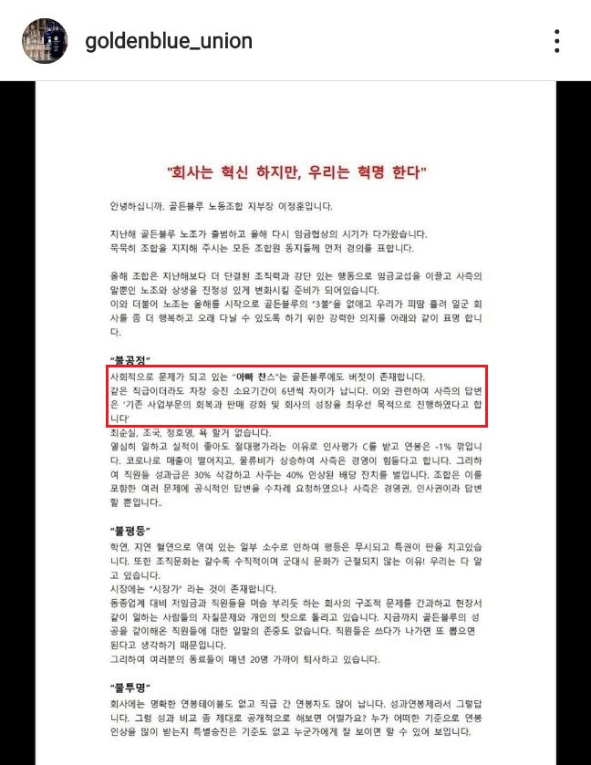 골든블루 노동조합이 발표한 성명서에 따르면 골든블루 내부에 '아빠 찬스'(붉은 색 네모)가 존재한다는 내용이 담겼다. '아빠 찬스' 지적은 임원 A씨와 그의 아들에 해당한다는 게 노조 측의 주장이다. /사진=골든블루 노조 인스타그램 캡처