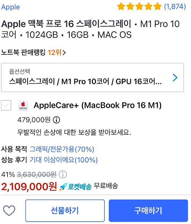 당시 가격 기재 오류로 판매된 맥북 프로 16인치 2021년형 모델 판매 화면. [인터넷 커뮤니티 갈무리]