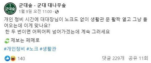 대대장에 대한 불평을 늘어놓는 병사. ‘군대숲-군대 대나무숲’ 페이스북 페이지 캡처