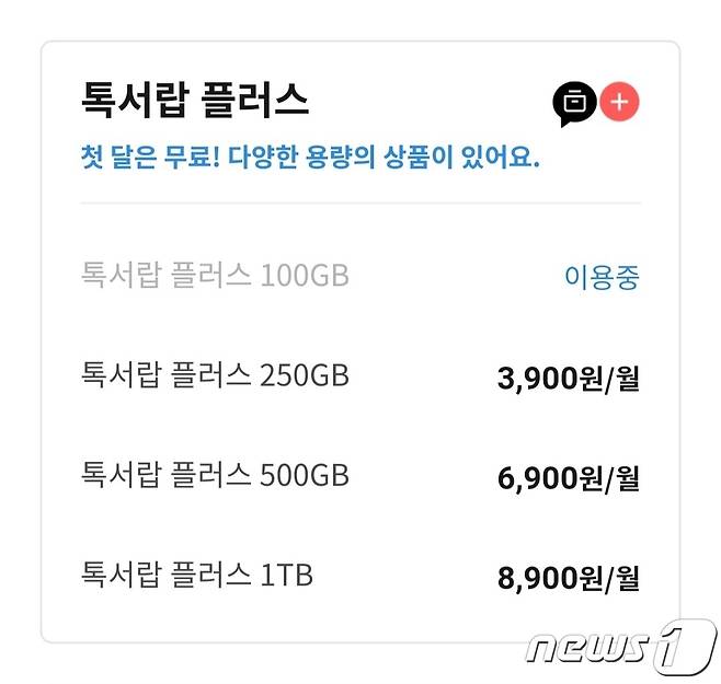 카카오톡 '톡서랍 플러스' 화면 갈무리. 카톡 톡서랍은 △100GB 월 1900원 △250GB 월 3900원 △500GB 6900원 △1TB 8900원 등 총 4개의 요금제를 운영한다. ⓒ 뉴스1 남해인 기자