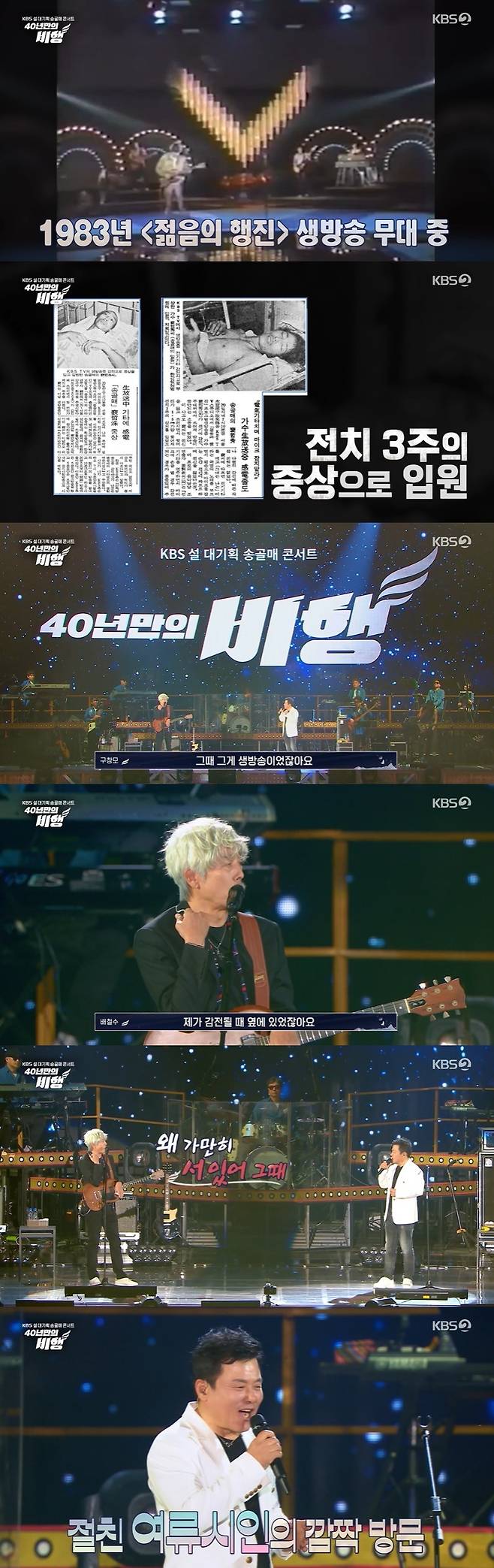 KBS 2TV '송골매 콘서트 40년 만의 비행' 방송 화면 캡처