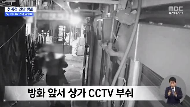 22일 새벽 서울 청계천 인근 4곳에서 잇달아 발생한 화재 관련 방화 용의자가 경찰에 붙잡혔다. /MBC