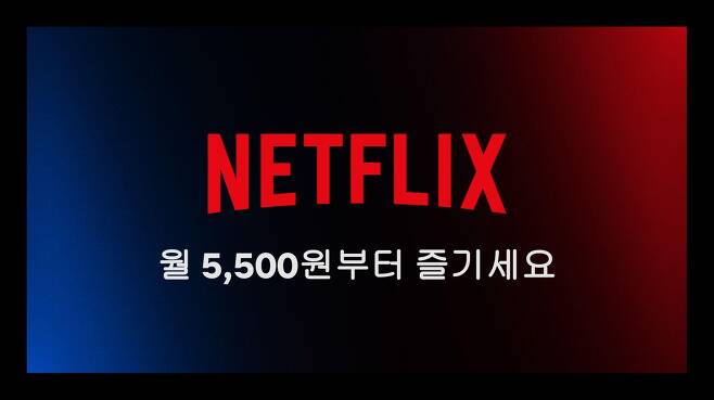 지난해 11월 넷플릭스는 한국을 포함한 12개 국가에서 월 5500원 광고 요금제를 시범 출시했다.(넷플릭스 제공)