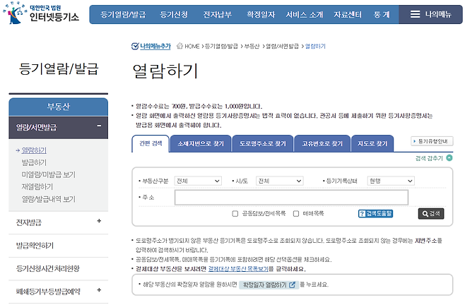 인터넷등기소 내 등기부등본 열람 및 발급 화면.