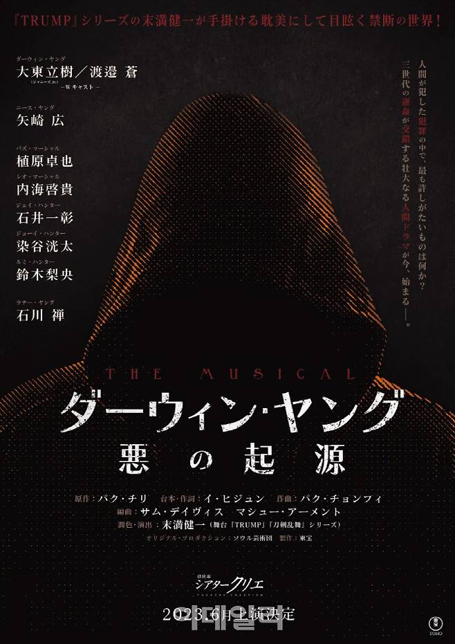 ‘다윈 영의 악의 기원’ 일본 라이선스 공연 티저 포스터. (사진=서울예술단)