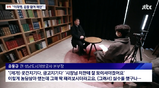 유동규 전 성남도시개발공사 기획본부장 인터뷰 모습./사진출처=JTBC 뉴스