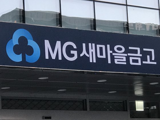 MG 새마을금고 간판. 연합뉴스.