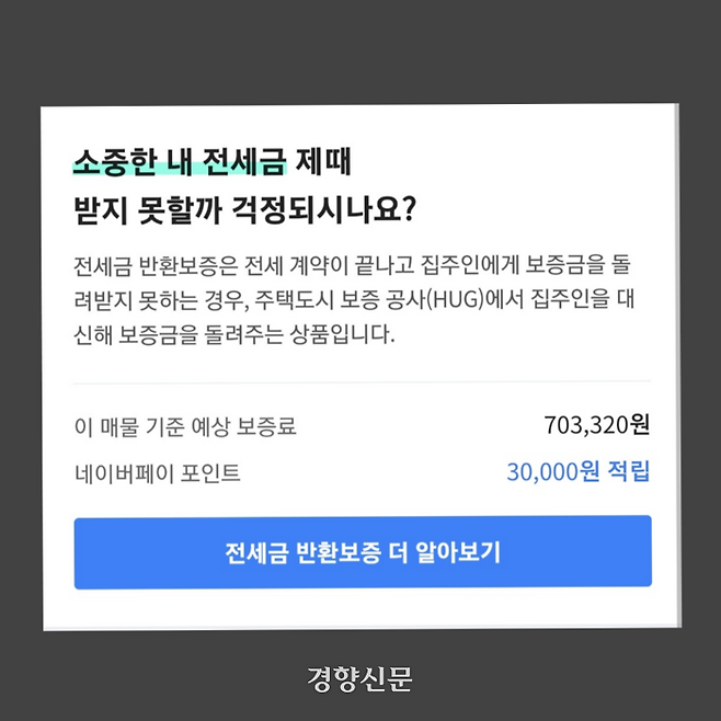 전세사기 피해자 A씨가 찾은 부동산 중개업소는 네이버 매물 소개 페이지 아래 “소중한 내 전세금 제때 받지 못할까 걱정되시나요?”라는 제목의 안내문을 별도로 제공하고 있었다. 네이버 갈무리