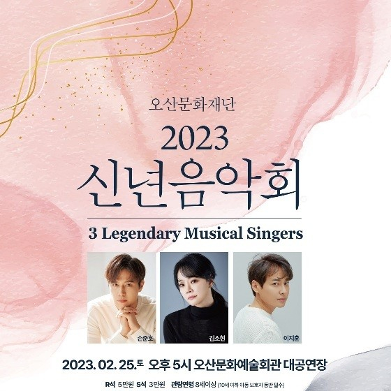 오산문화재단 2023 신년음악회 포스터. / 자료제공=오산시
