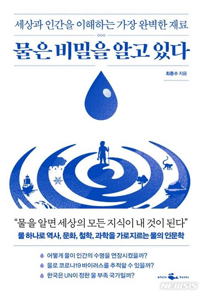 [서울=뉴시스] '물은 비밀을 알고 있다'. (사진=웨일북 제공) 2023.01.25. photo@newsis.com *재판매 및 DB 금지