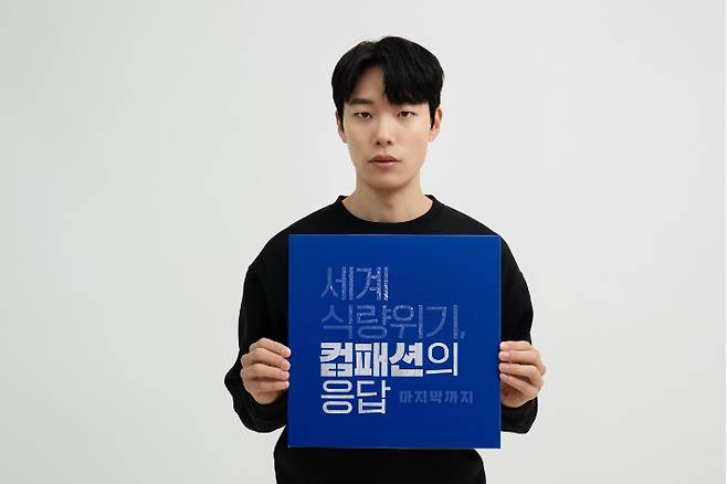 컴패션 식량위기 캠페인에 함께한 류준열 후원자의 모습. 사진 한국컴패션.