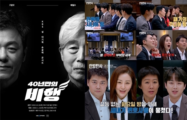 KBS 송골매 콘서트-40년만의 비행, JTBC 안방판사