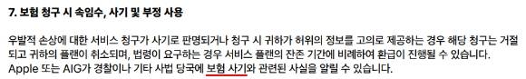 애플이 최근 애플케어+ 이용 약관에 추가한 '보험 청구 시 속임수, 사기 및 부정 사용' 조항. [사진=애플 홈페이지]