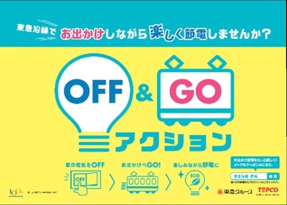 일본 도큐그룹이 시행 중인 '오프앤고' 캠페인 안내문. 가정의 전력 소비를 줄이기 위해 쇼핑몰 등에서 시간을 보내는 방법을 제안하고 있다. 도큐백화점 홈페이지