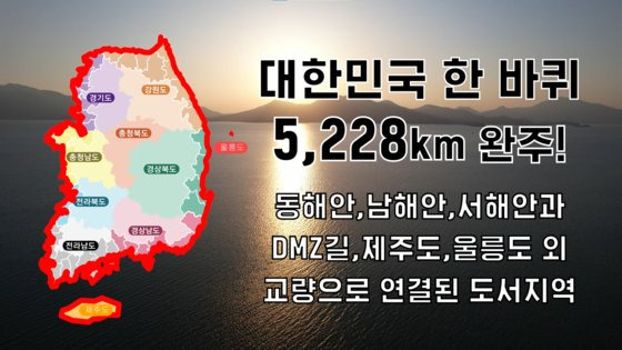 2021년 12월 3일 강원도 고성 통일전망대를 출발해 도전을 시작한 조 회장은 문화체육관광부와 한국관광공사가 선정한 코리아둘레길을 기반으로 동해안, 남해안, 서해안과 DMZ길, 제주도, 울릉도 그리고 교량으로 연결된 도서지역 등 두발로 달릴 수 있는 길을 모두 뛰었다. 사진 맥키스컴퍼니