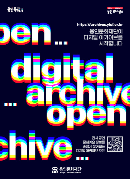 '디지털 아카이브' 서비스 홍보물. / 자료제공=용인문화재단