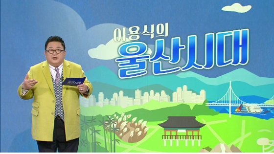 '이용식의 울산시대'./사진=KBS울산방송국