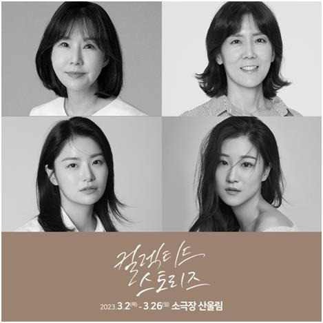 연극 '컬렉티드 스토리즈' [극단 기일게 제공. 재판매 및 DB 금지]