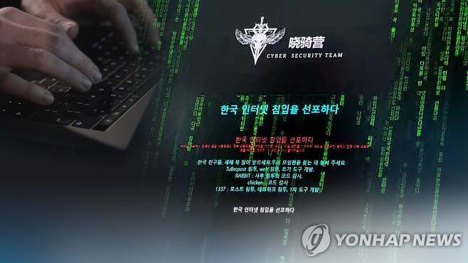 중국 해커조직 공격 잇따라…12개 홈페이지 마비(CG) [연합뉴스TV 제공]