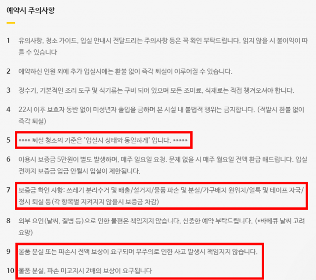 2배 보상금 요구 등 일부 내용이 추가된 파티룸 유의사항. 스페이스 클라우드