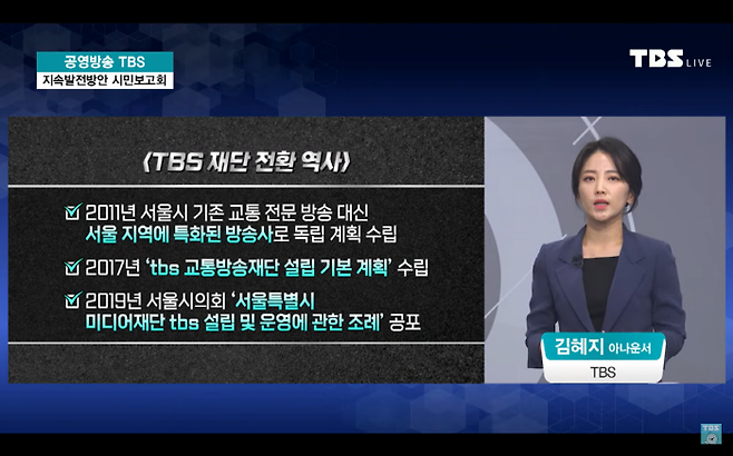 ▲ 지난해 11월 TBS에서 진행된 지속발전방안 시민 보고회. 사진=TBS 유튜브 갈무리