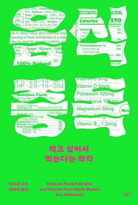 음식 중독
마이클 모스 지음, 연아람 옮김
1만8000원, 민음사 펴냄