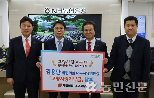김용판 국민의힘 대구시당 위원장(오른쪽 두번째)이 26일 NH농협은행 대구영업부를 찾아 ‘고향사랑기부금’을 기부하고 있다.