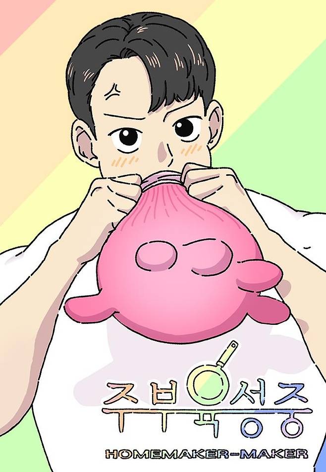 웹툰 '주부 육성중' [네이버시리즈 갈무리]