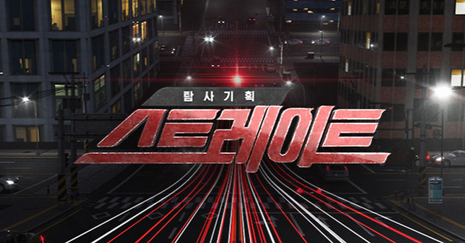 MBC 탐사기획 스트레이트.ⓒ